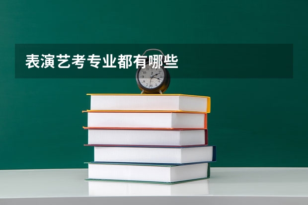 表演艺考专业都有哪些