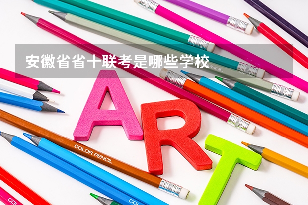 安徽省省十联考是哪些学校