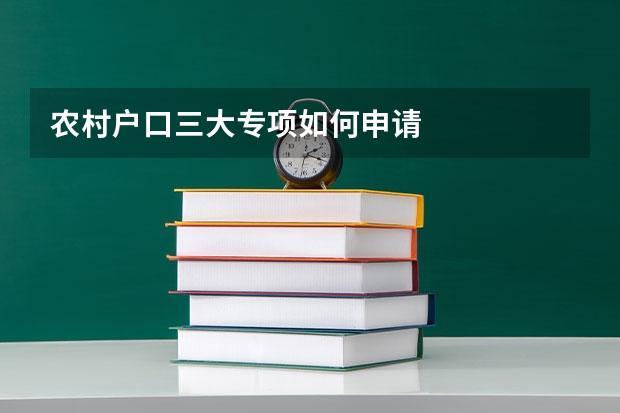 农村户口三大专项如何申请
