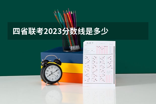 四省联考2023分数线是多少