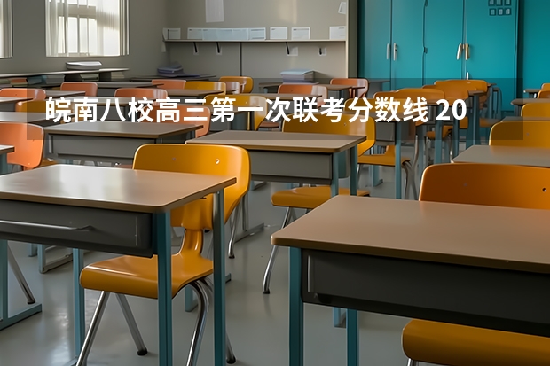 皖南八校高三第一次联考分数线 2023皖南八校分数线