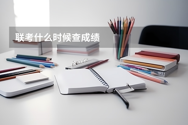 联考什么时候查成绩