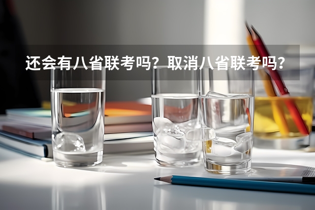 还会有八省联考吗？取消八省联考吗？附八省联考的意义