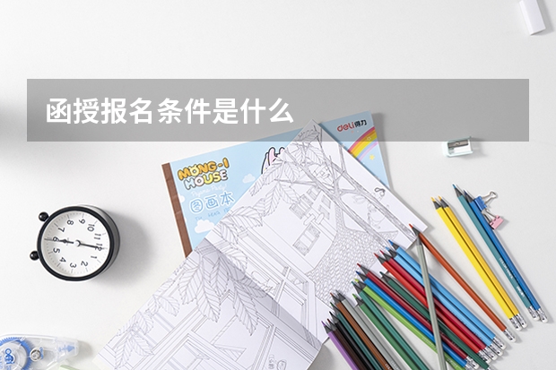 函授报名条件是什么