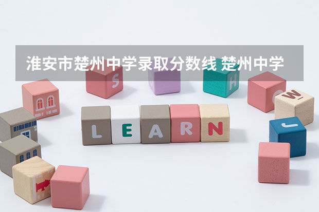淮安市楚州中学录取分数线 楚州中学录取分数线