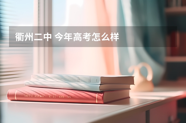 衢州二中 今年高考怎么样