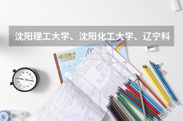 沈阳理工大学、沈阳化工大学、辽宁科技大学、渤海大学。四者中(金融学)哪个好一些?
