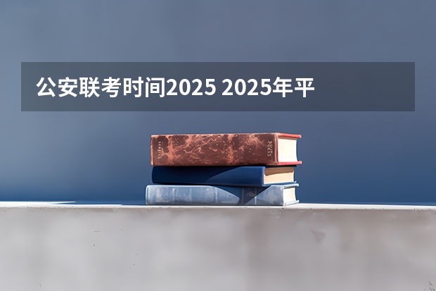 公安联考时间2025 2025年平顶山市公安局局长是谁