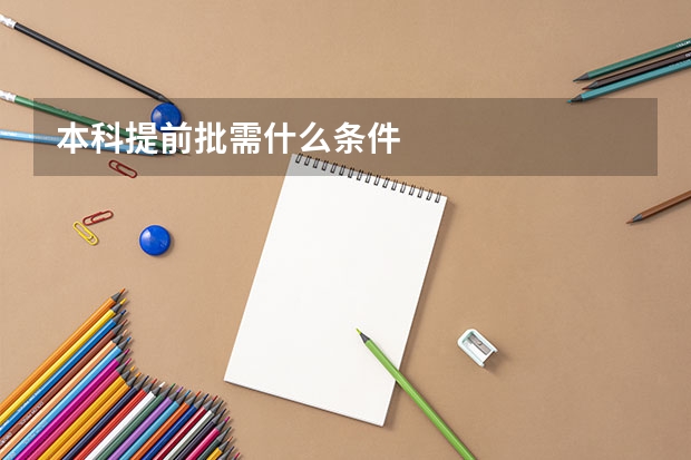 本科提前批需什么条件