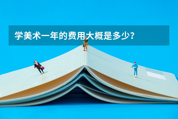 学美术一年的费用大概是多少？