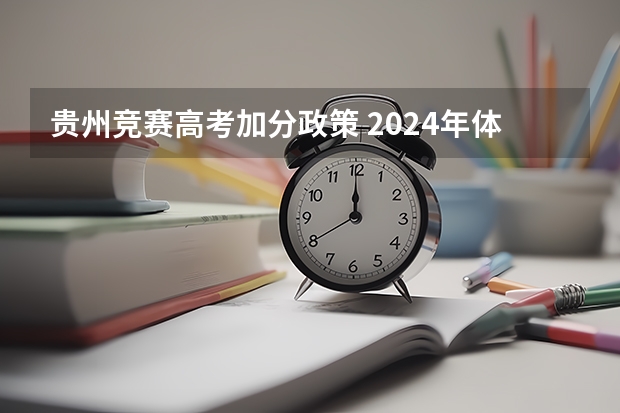 贵州竞赛高考加分政策 2024年体育特长生新政策