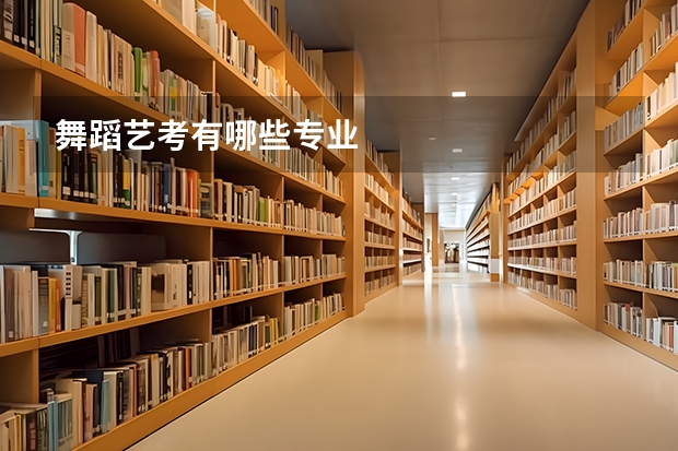 舞蹈艺考有哪些专业