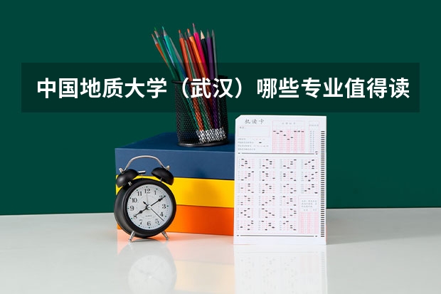 中国地质大学(武汉)哪些专业值得读?
