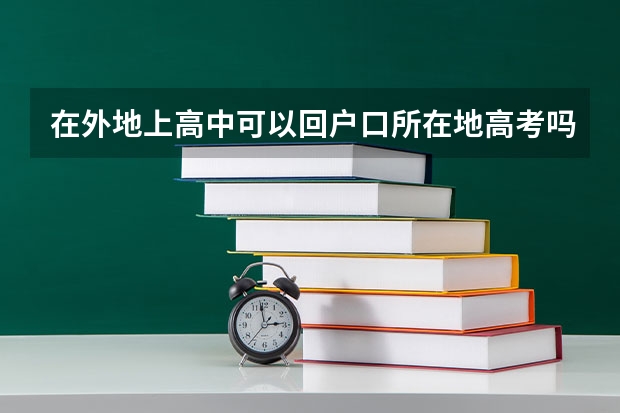 在外地上高中可以回户口所在地高考吗?