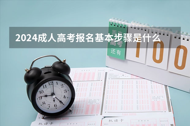 2024成人高考报名基本步骤是什么