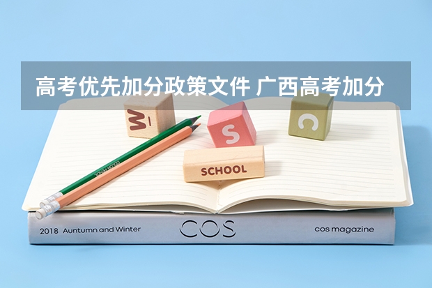 高考优先加分政策文件 广西高考加分政策2024