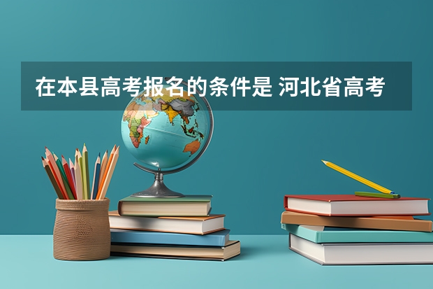 在本县高考报名的条件是 河北省高考报名条件