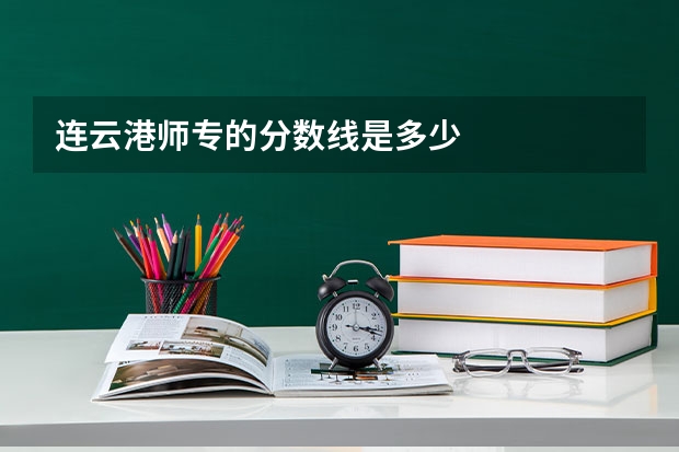 连云港师专的分数线是多少