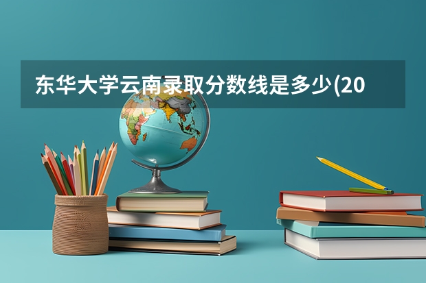 东华大学云南录取分数线是多少(2024招生人数参考)