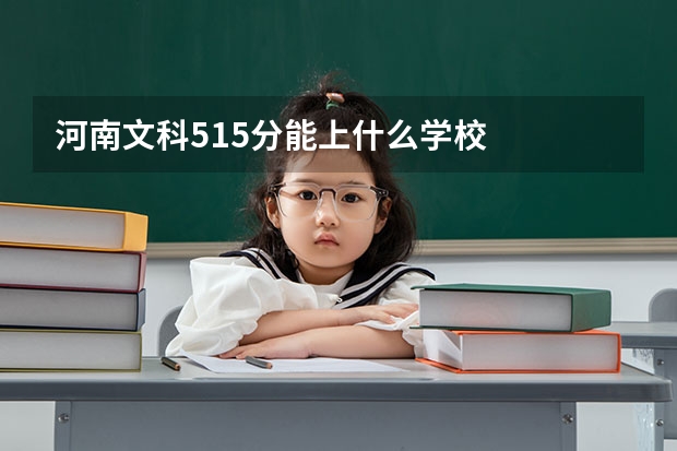 河南文科515分能上什么学校