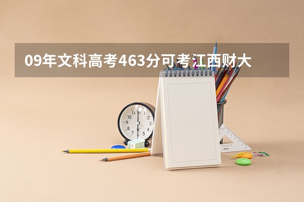 09年文科高考463分可考江西财大的专科吗/江西的