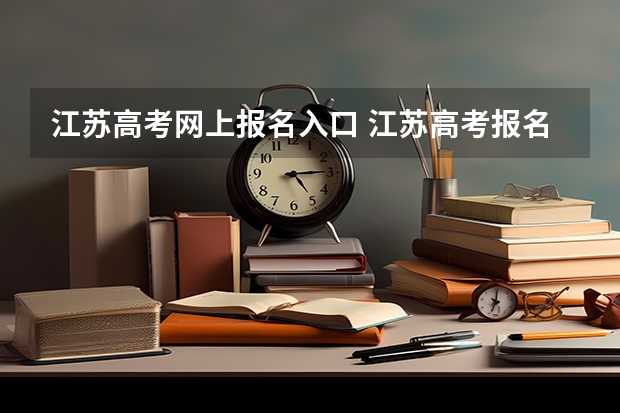 江苏高考网上报名入口 江苏高考报名时间2023年级