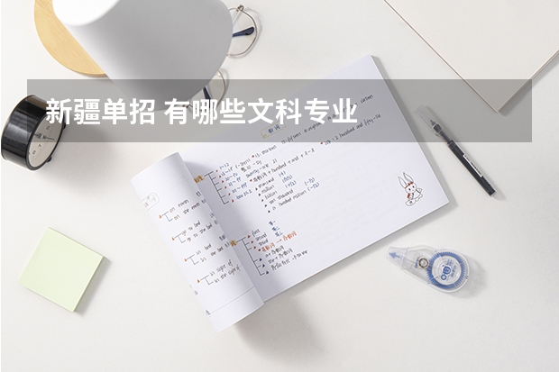 新疆单招 有哪些文科专业
