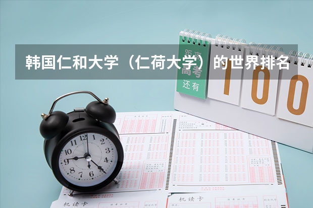 韩国仁和大学(仁荷大学)的世界排名是多少?
