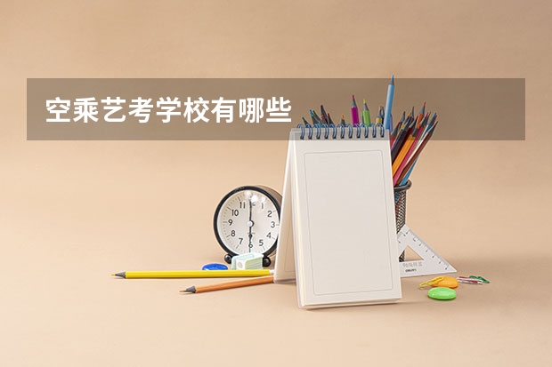 空乘艺考学校有哪些