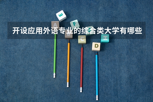 开设应用外语专业的综合类大学有哪些