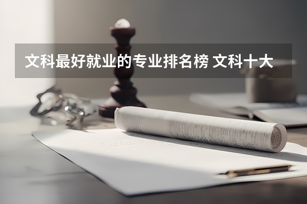 文科最好就业的专业排名榜 文科十大最好专业排名