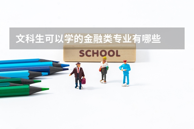 文科生可以学的金融类专业有哪些