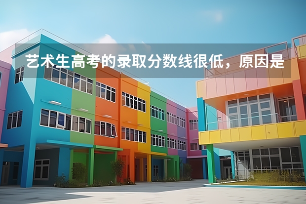 艺术生高考的录取分数线很低，原因是什么？专业课考试有什么要求呢？