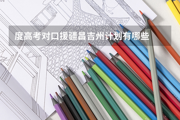 度高考对口援疆昌吉州计划有哪些
