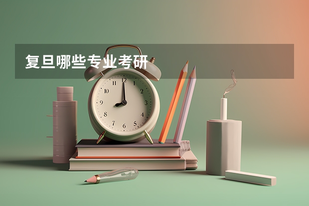 复旦哪些专业考研