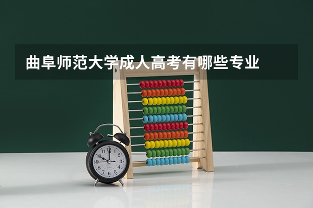 曲阜师范大学成人高考有哪些专业