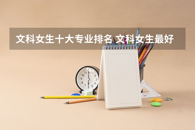 文科女生十大专业排名 文科女生最好就业的专业排名