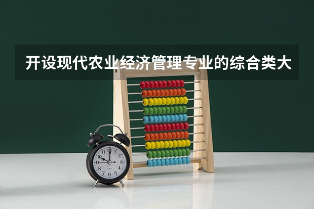 开设现代农业经济管理专业的综合类大学有哪些