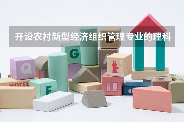 开设农村新型经济组织管理专业的理科类大学有哪些