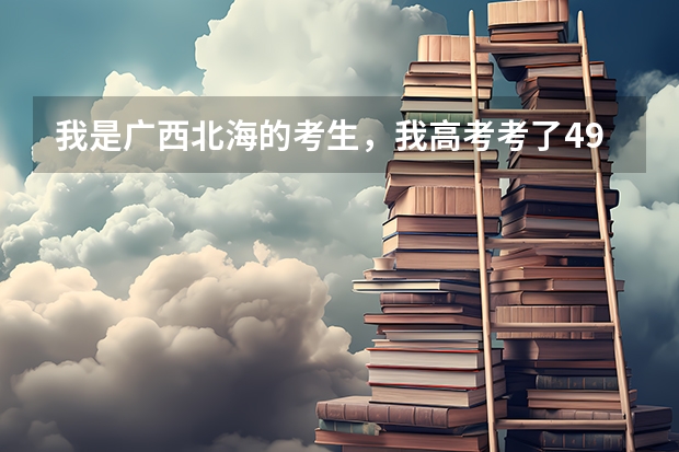 我是广西北海的考生，我高考考了499分。我不知道选什么大学和专业好，大家介绍给我看看吧