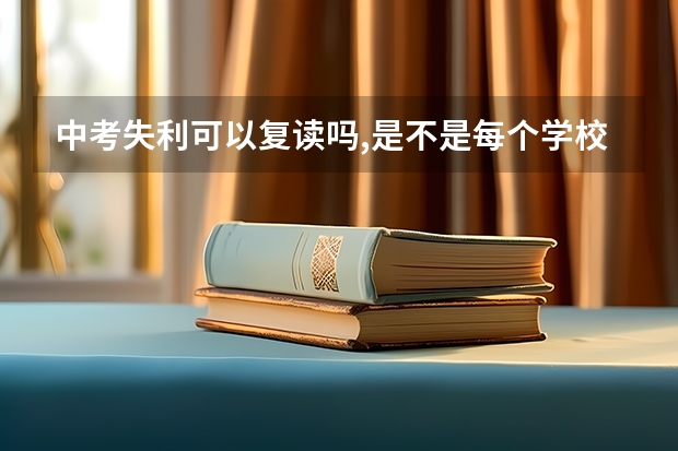 中考失利可以复读吗,是不是每个学校都可以申请复读,内蒙古包头的学校都可以复读吗