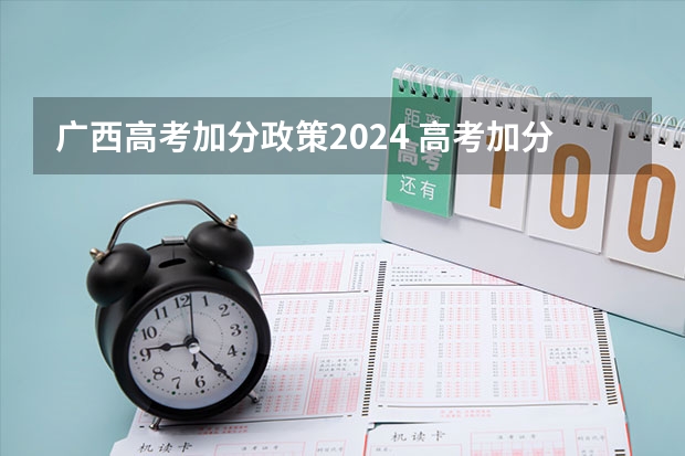 广西高考加分政策2024 高考加分政策