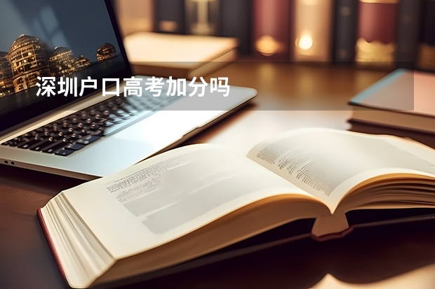 深圳户口高考加分吗