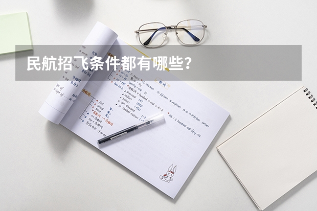 民航招飞条件都有哪些？