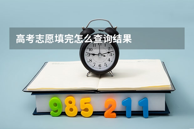 高考志愿填完怎么查询结果