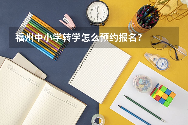 福州中小学转学怎么预约报名?