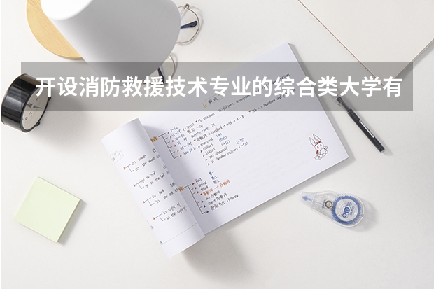 开设消防救援技术专业的综合类大学有哪些