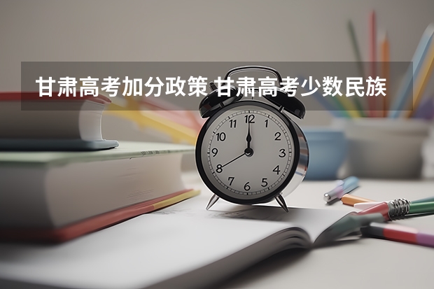甘肃高考加分政策 甘肃高考少数民族加分政策