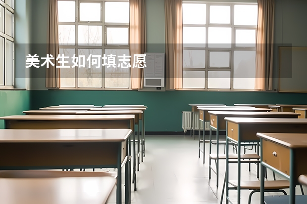 美术生如何填志愿
