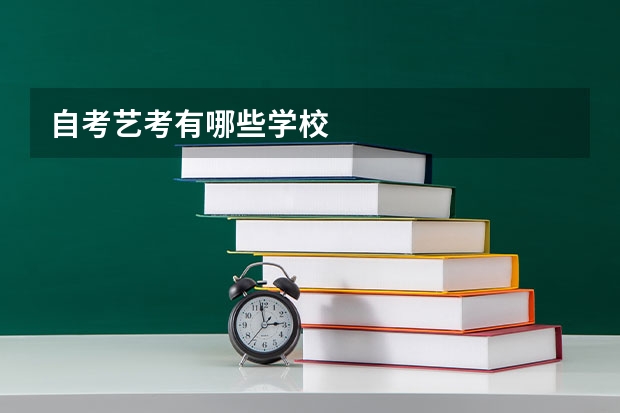 自考艺考有哪些学校